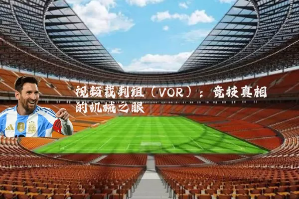 视频裁判组（VOR）：竞技真相的机械之眼