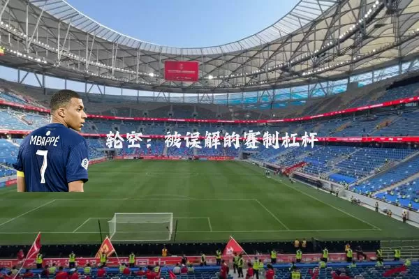 轮空：被误解的赛制杠杆