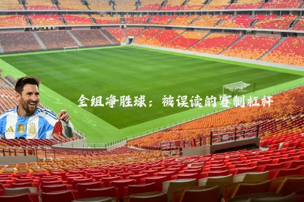全组净胜球:被误读的赛制杠杆