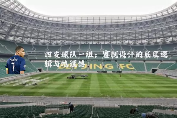 四支球队一组：赛制设计的底层逻辑与地理博弈