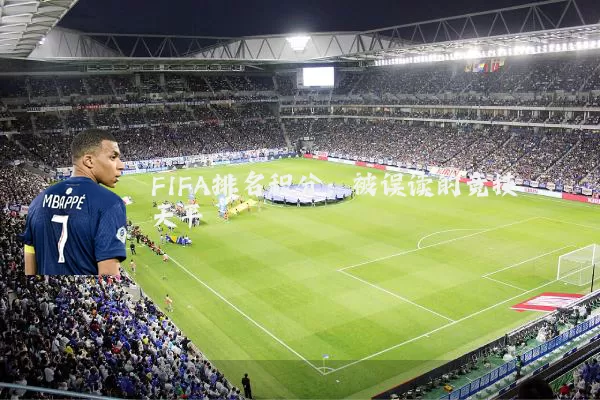 FIFA排名积分：被误读的竞技天平