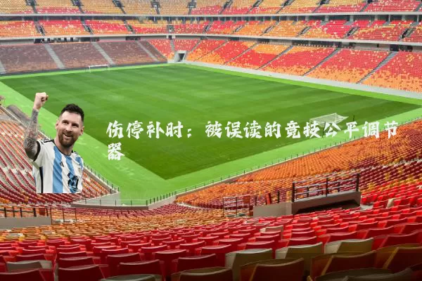 伤停补时：被误读的竞技公平调节器