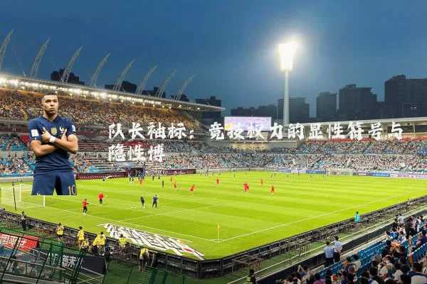 队长袖标：竞技权力的显性符号与隐性博弈