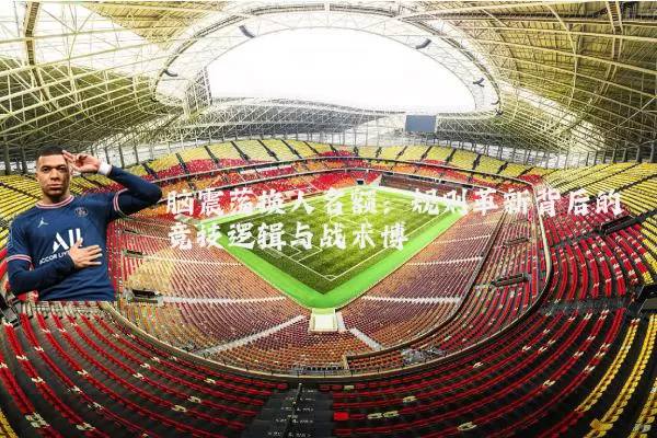 脑震荡换人名额:规则革新背后的竞技逻辑与战术博弈
