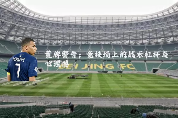 黄牌警告:竞技场上的战术杠杆与心理博弈