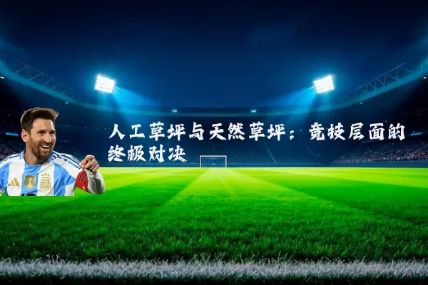 人工草坪与天然草坪:竞技层面的终极对决